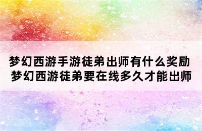 梦幻西游手游徒弟出师有什么奖励 梦幻西游徒弟要在线多久才能出师